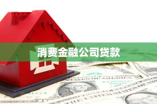 砀山消费金融公司贷款