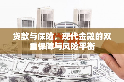 砀山贷款与保险，现代金融的双重保障与风险平衡