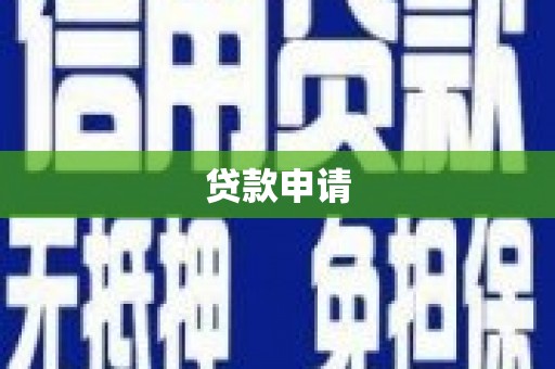 砀山贷款申请