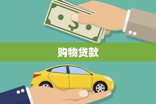 砀山购物贷款
