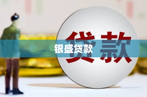 砀山银盛贷款