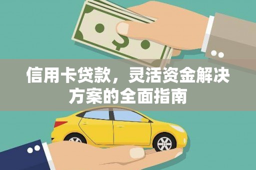 砀山信用卡贷款，灵活资金解决方案的全面指南