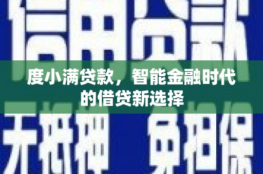 砀山度小满贷款，智能金融时代的借贷新选择