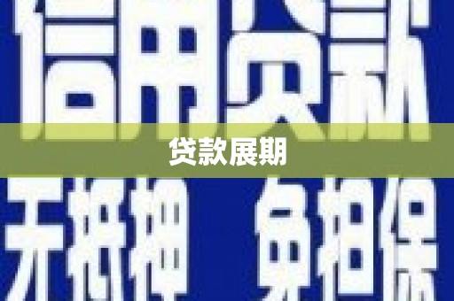 砀山贷款展期