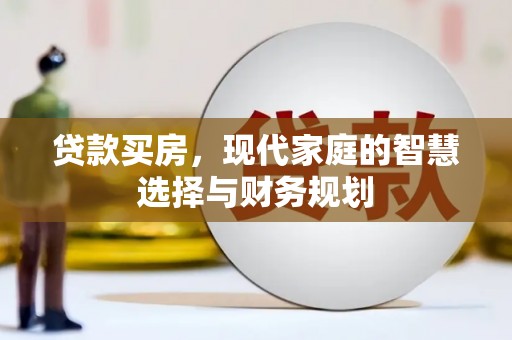 砀山贷款买房，现代家庭的智慧选择与财务规划
