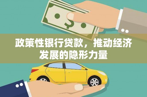 砀山政策性银行贷款，推动经济发展的隐形力量