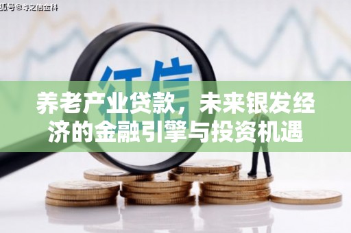 砀山养老产业贷款，未来银发经济的金融引擎与投资机遇