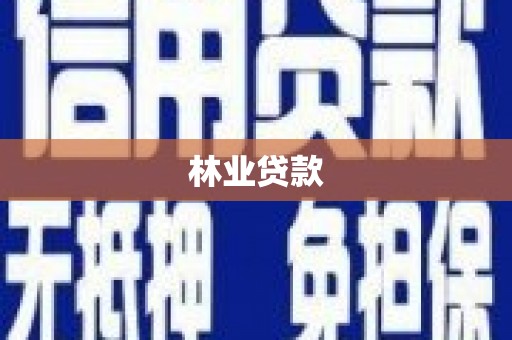 砀山林业贷款