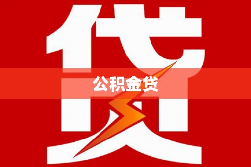 砀山公积金贷