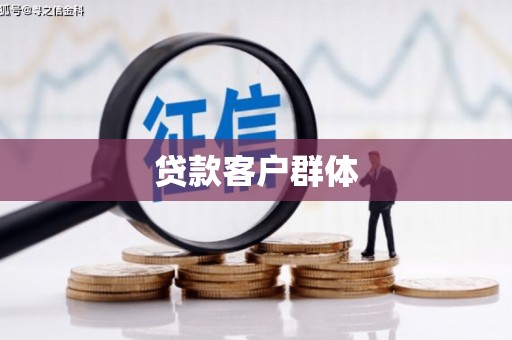 砀山贷款客户群体