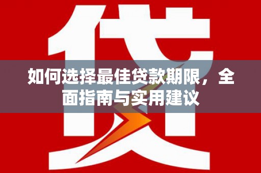 砀山如何选择最佳贷款期限，全面指南与实用建议