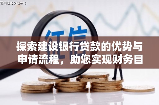 砀山探索建设银行贷款的优势与申请流程，助您实现财务目标