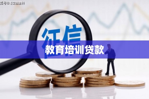 砀山教育培训贷款