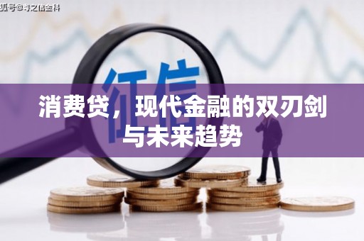 砀山消费贷，现代金融的双刃剑与未来趋势