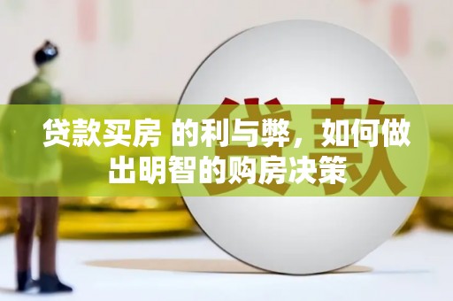 砀山贷款买房 的利与弊，如何做出明智的购房决策