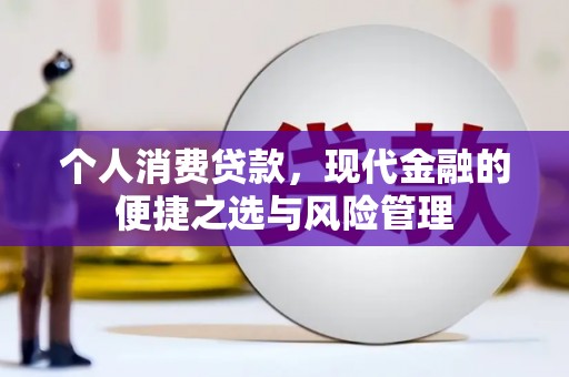砀山个人消费贷款，现代金融的便捷之选与风险管理