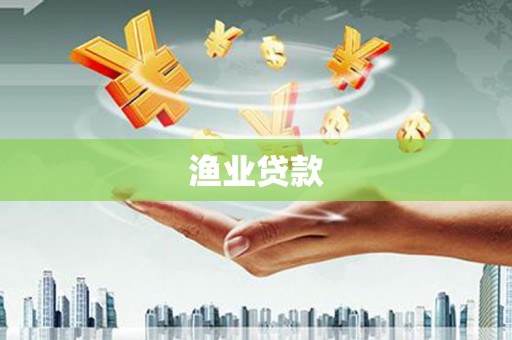 砀山渔业贷款