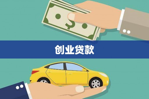 砀山创业贷款