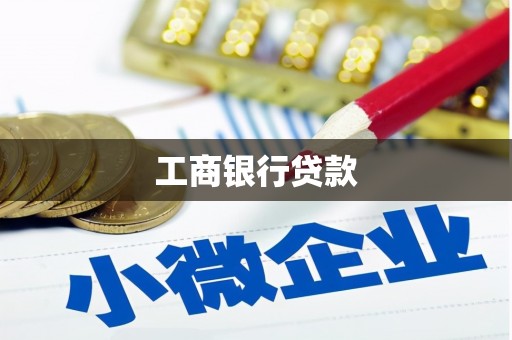 砀山工商银行贷款