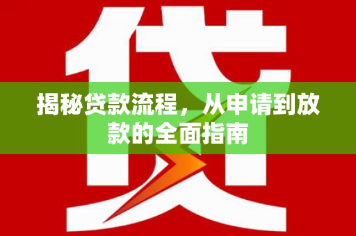 砀山揭秘贷款流程，从申请到放款的全面指南