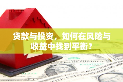 砀山贷款与投资，如何在风险与收益中找到平衡？