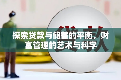 砀山探索贷款与储蓄的平衡，财富管理的艺术与科学
