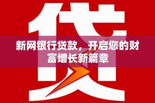 砀山新网银行贷款，开启您的财富增长新篇章