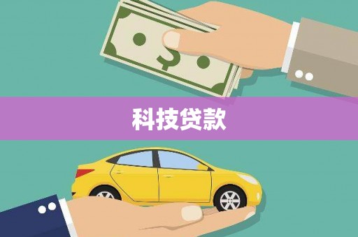 砀山科技贷款