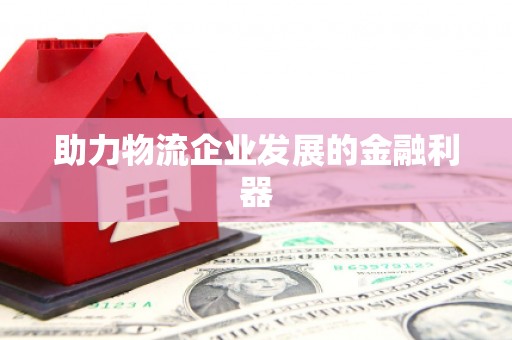 砀山助力物流企业发展的金融利器