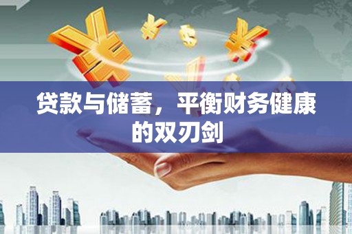 砀山贷款与储蓄，平衡财务健康的双刃剑