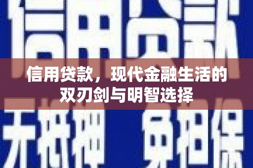 砀山信用贷款，现代金融生活的双刃剑与明智选择