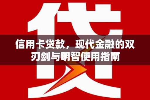 砀山信用卡贷款，现代金融的双刃剑与明智使用指南