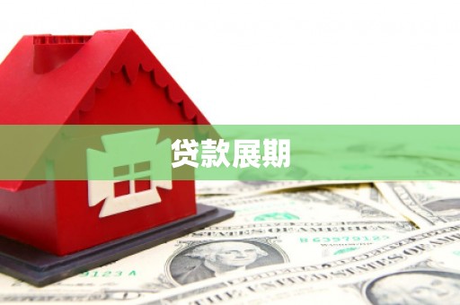砀山贷款展期