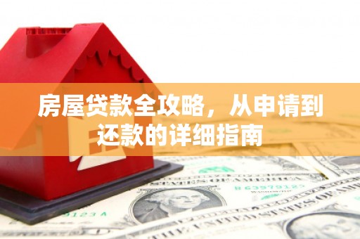 砀山房屋贷款全攻略，从申请到还款的详细指南