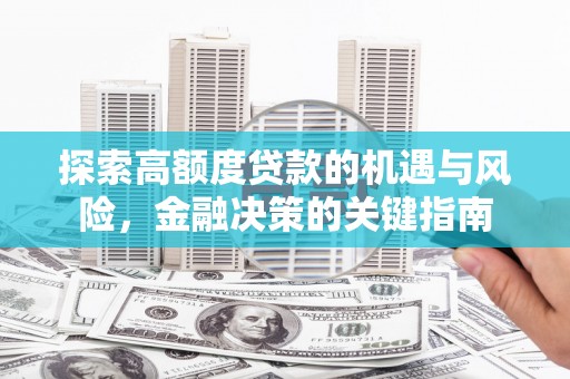 砀山探索高额度贷款的机遇与风险，金融决策的关键指南