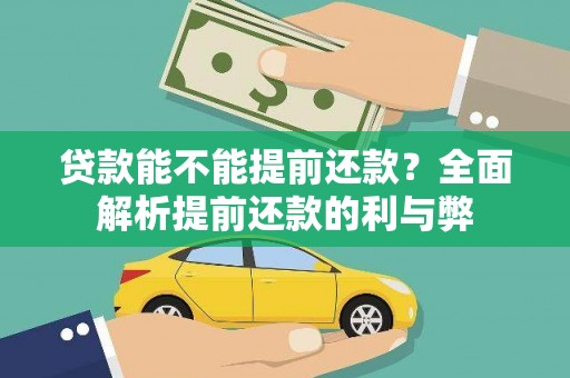 砀山贷款能不能提前还款？全面解析提前还款的利与弊