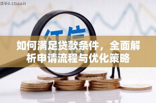 砀山如何满足贷款条件，全面解析申请流程与优化策略