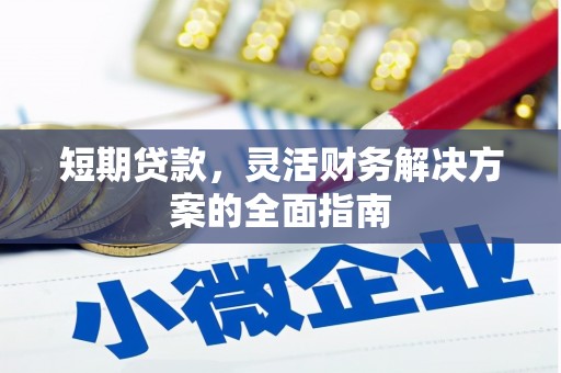 砀山短期贷款，灵活财务解决方案的全面指南
