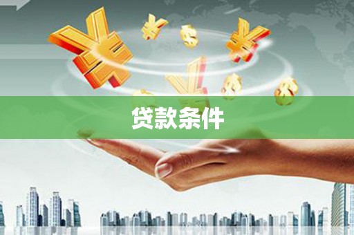 砀山贷款条件