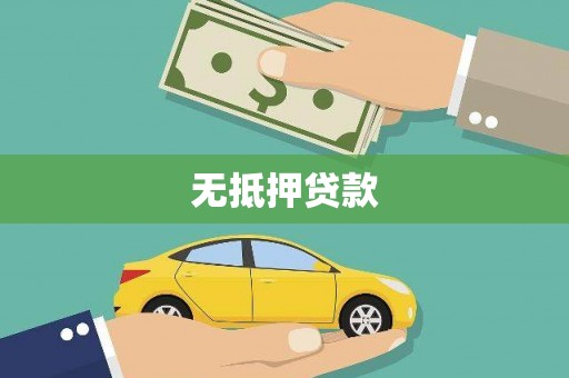 砀山无抵押贷款