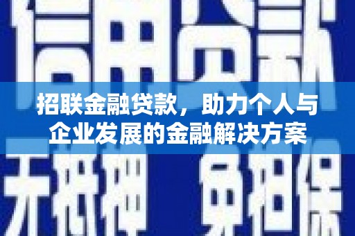 砀山招联金融贷款，助力个人与企业发展的金融解决方案