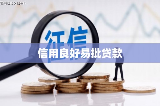 砀山信用良好易批贷款