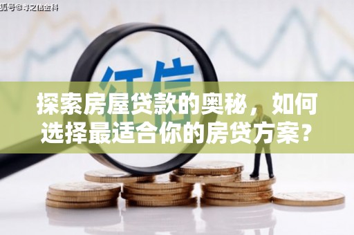 砀山探索房屋贷款的奥秘，如何选择最适合你的房贷方案？