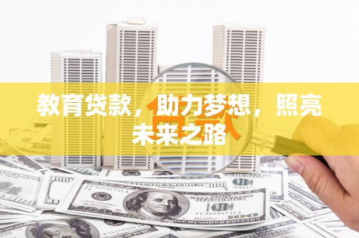 砀山教育贷款，助力梦想，照亮未来之路