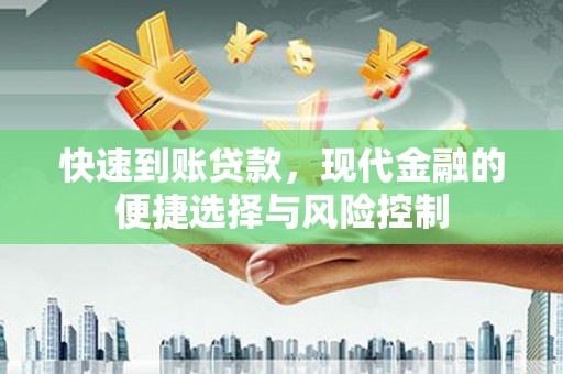 砀山快速到账贷款，现代金融的便捷选择与风险控制