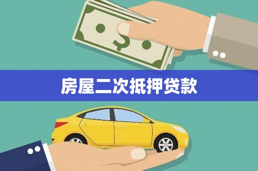 砀山房屋二次抵押贷款