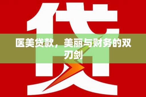 砀山医美贷款，美丽与财务的双刃剑