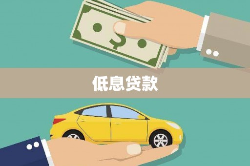 砀山低息贷款