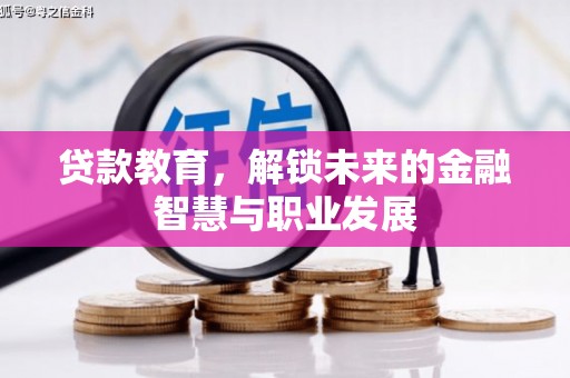砀山贷款教育，解锁未来的金融智慧与职业发展