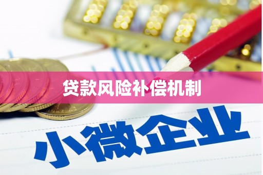 砀山贷款风险补偿机制